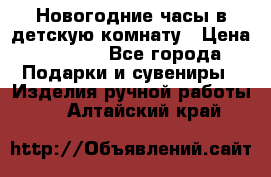 Новогодние часы в детскую комнату › Цена ­ 3 000 - Все города Подарки и сувениры » Изделия ручной работы   . Алтайский край